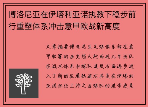 博洛尼亚在伊塔利亚诺执教下稳步前行重塑体系冲击意甲欧战新高度