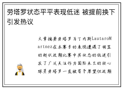 劳塔罗状态平平表现低迷 被提前换下引发热议 劳塔罗状态平平表现低迷 被提前换下引发热议