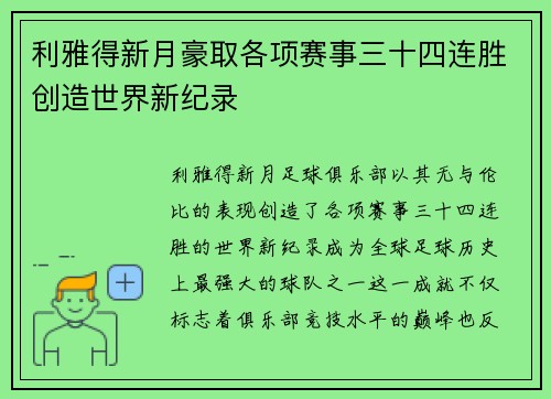 利雅得新月豪取各项赛事三十四连胜创造世界新纪录