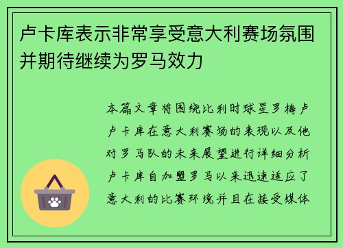 卢卡库表示非常享受意大利赛场氛围并期待继续为罗马效力 卢卡库表示非常享受意大利赛场氛围并期待继续为罗马效力