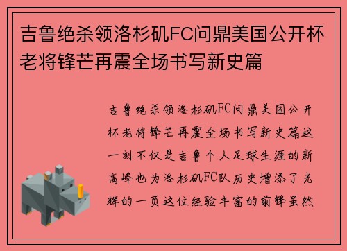 吉鲁绝杀领洛杉矶FC问鼎美国公开杯老将锋芒再震全场书写新史篇 吉鲁绝杀领洛杉矶FC问鼎美国公开杯老将锋芒再震全场书写新史篇