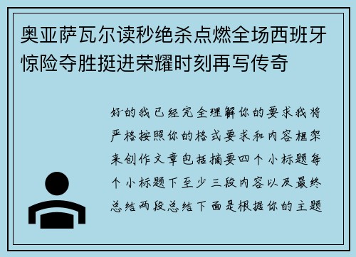 奥亚萨瓦尔读秒绝杀点燃全场西班牙惊险夺胜挺进荣耀时刻再写传奇