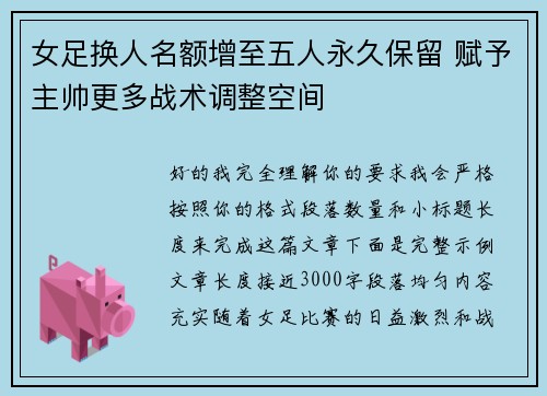 女足换人名额增至五人永久保留 赋予主帅更多战术调整空间 女足换人名额增至五人永久保留 赋予主帅更多战术调整空间