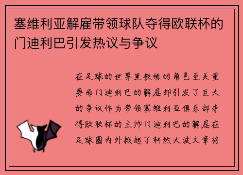 塞维利亚解雇带领球队夺得欧联杯的门迪利巴引发热议与争议
