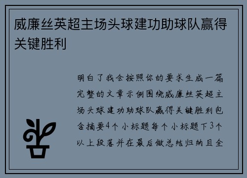 威廉丝英超主场头球建功助球队赢得关键胜利