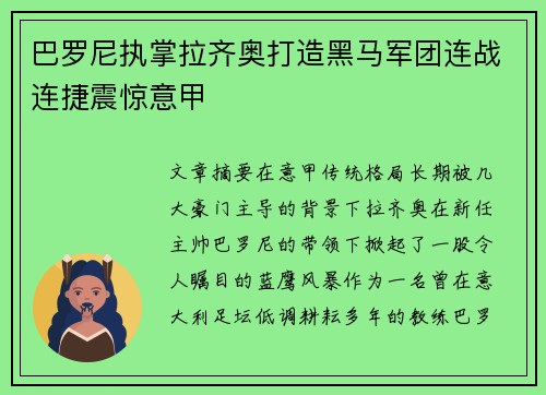 巴罗尼执掌拉齐奥打造黑马军团连战连捷震惊意甲