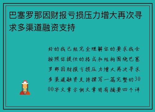巴塞罗那因财报亏损压力增大再次寻求多渠道融资支持 巴塞罗那因财报亏损压力增大再次寻求多渠道融资支持