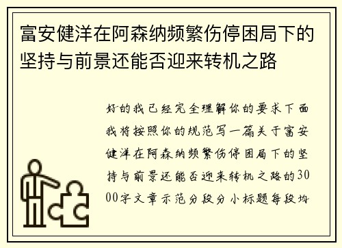 富安健洋在阿森纳频繁伤停困局下的坚持与前景还能否迎来转机之路