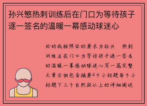 孙兴慜热刺训练后在门口为等待孩子逐一签名的温暖一幕感动球迷心 孙兴慜热刺训练后在门口为等待孩子逐一签名的温暖一幕感动球迷心