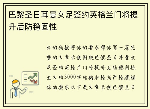 巴黎圣日耳曼女足签约英格兰门将提升后防稳固性