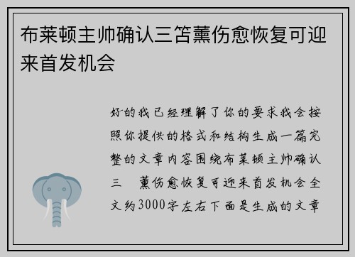 布莱顿主帅确认三笘薰伤愈恢复可迎来首发机会