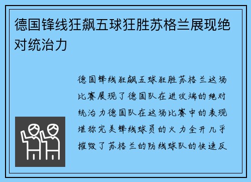德国锋线狂飙五球狂胜苏格兰展现绝对统治力 德国锋线狂飙五球狂胜苏格兰展现绝对统治力