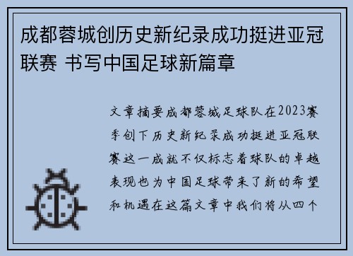 成都蓉城创历史新纪录成功挺进亚冠联赛 书写中国足球新篇章