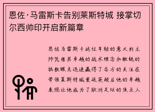 恩佐·马雷斯卡告别莱斯特城 接掌切尔西帅印开启新篇章