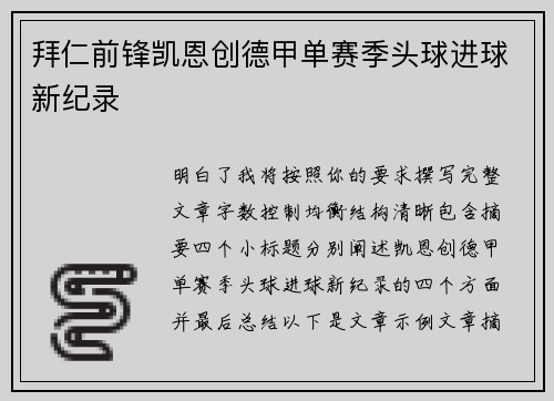 拜仁前锋凯恩创德甲单赛季头球进球新纪录
