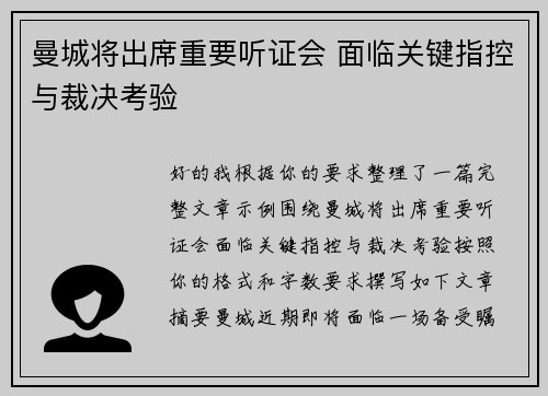 曼城将出席重要听证会 面临关键指控与裁决考验