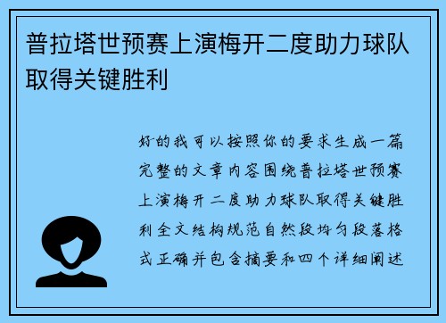 普拉塔世预赛上演梅开二度助力球队取得关键胜利