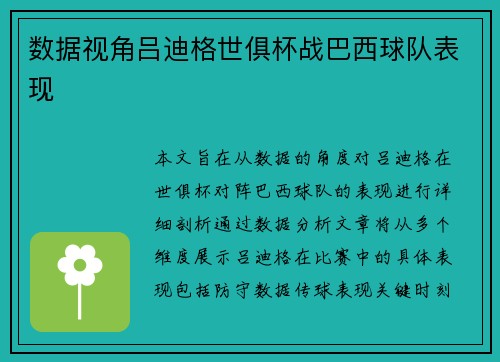 数据视角吕迪格世俱杯战巴西球队表现