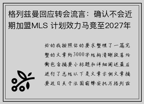 格列兹曼回应转会流言:确认不会近期加盟MLS 计划效力马竞至2027年 格列兹曼回应转会流言:确认不会近期加盟MLS 计划效力马竞至2027年