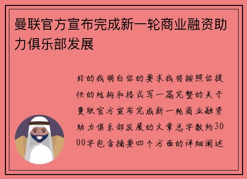 曼联官方宣布完成新一轮商业融资助力俱乐部发展 曼联官方宣布完成新一轮商业融资助力俱乐部发展