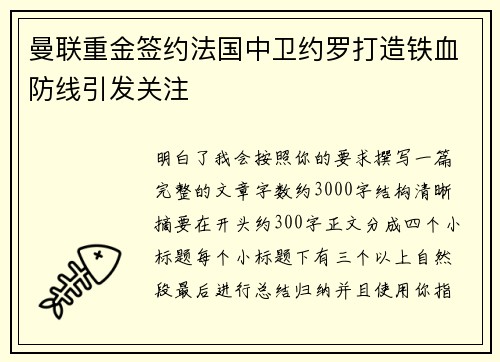 曼联重金签约法国中卫约罗打造铁血防线引发关注