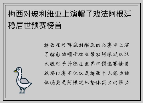 梅西对玻利维亚上演帽子戏法阿根廷稳居世预赛榜首