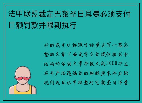 法甲联盟裁定巴黎圣日耳曼必须支付巨额罚款并限期执行
