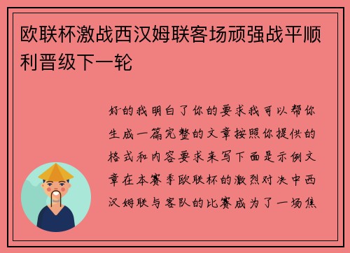 欧联杯激战西汉姆联客场顽强战平顺利晋级下一轮 欧联杯激战西汉姆联客场顽强战平顺利晋级下一轮
