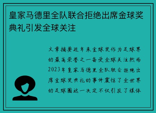 皇家马德里全队联合拒绝出席金球奖典礼引发全球关注