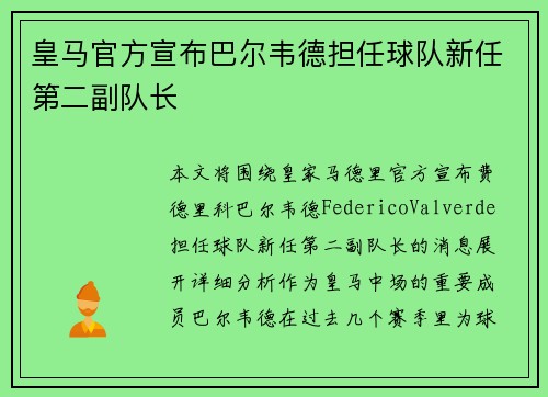 皇马官方宣布巴尔韦德担任球队新任第二副队长