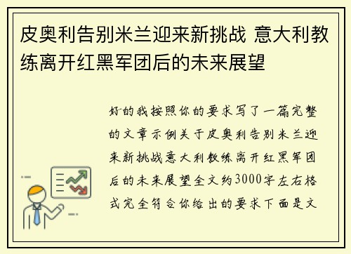 皮奥利告别米兰迎来新挑战 意大利教练离开红黑军团后的未来展望