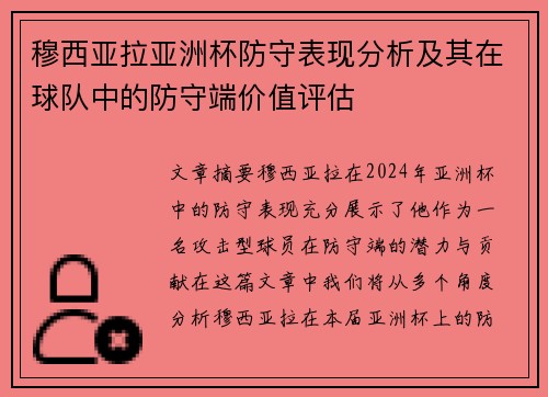穆西亚拉亚洲杯防守表现分析及其在球队中的防守端价值评估