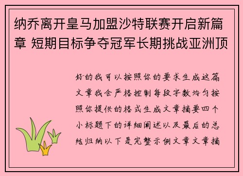 纳乔离开皇马加盟沙特联赛开启新篇章 短期目标争夺冠军长期挑战亚洲顶级舞台