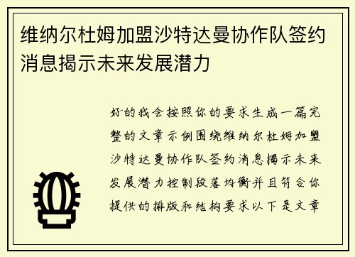 维纳尔杜姆加盟沙特达曼协作队签约消息揭示未来发展潜力 维纳尔杜姆加盟沙特达曼协作队签约消息揭示未来发展潜力