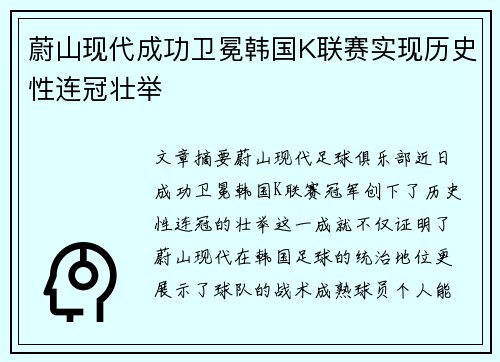蔚山现代成功卫冕韩国K联赛实现历史性连冠壮举 蔚山现代成功卫冕韩国K联赛实现历史性连冠壮举