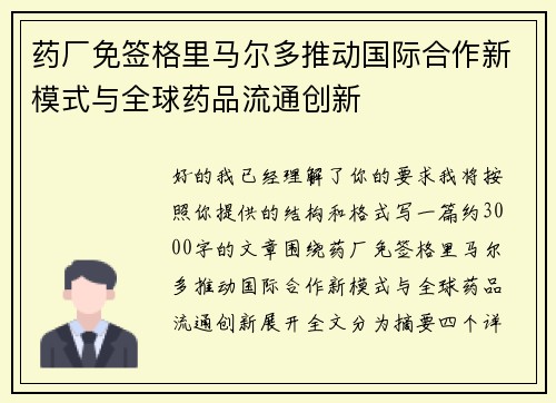 药厂免签格里马尔多推动国际合作新模式与全球药品流通创新 药厂免签格里马尔多推动国际合作新模式与全球药品流通创新