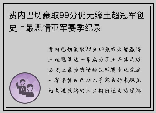 费内巴切豪取99分仍无缘土超冠军创史上最悲情亚军赛季纪录 费内巴切豪取99分仍无缘土超冠军创史上最悲情亚军赛季纪录
