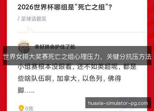 世界女排大奖赛死亡之组心理压力,关键分抗压方法 世界女排大奖赛死亡之组心理压力,关键分抗压方法