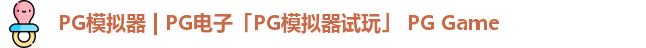 pg模拟器